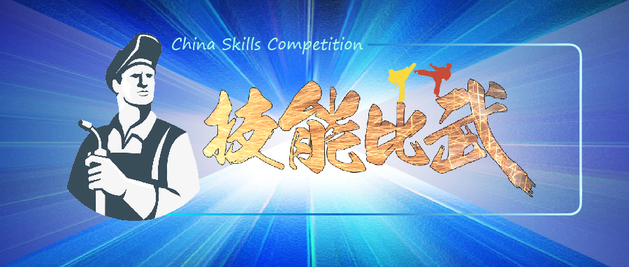 中華人民共和國(guó)第一屆職業(yè)技能大賽焊接賽項(xiàng)選拔全面鋪開(kāi)！